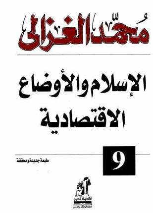 الإسلام والأوضاع الإقتصادية