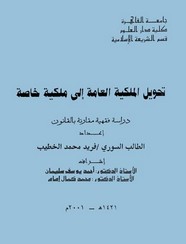 تحويل الملكية العامة إلى ملكية خاصة - دراسة فقهية مقارنة بالقانون