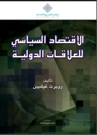 الاقتصاد السياسي للعلاقات الدولية