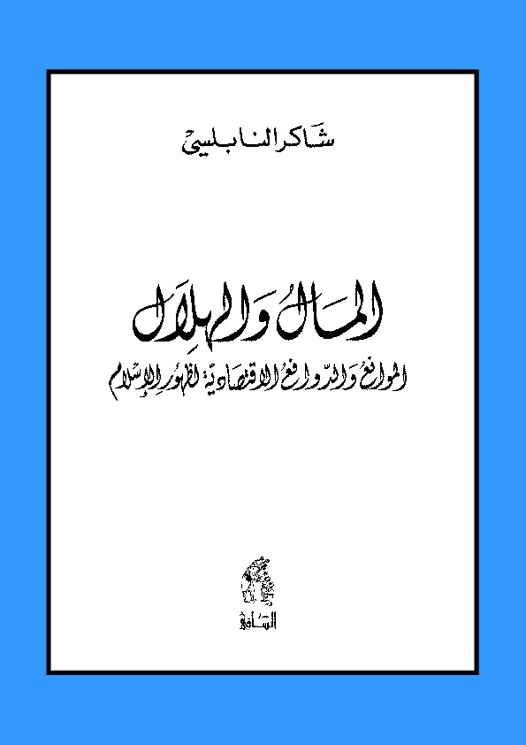 المال والهلال