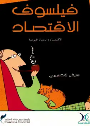 فيلسوف الإقتصاد
