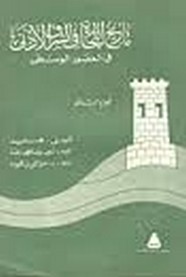 تاريخ التجارة فى الشرق الأدنى فى العصور الوسطى