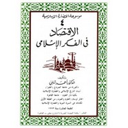 الاقتصاد فى الفكر الإسلامى