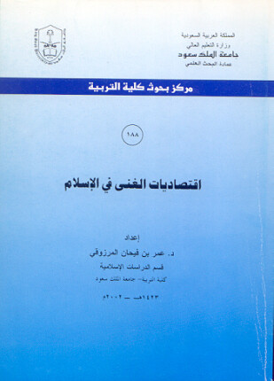 إقتصاديات الغنى في الإسلام