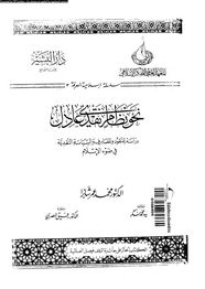 نحو نظام نقدى عادل - دراسة للنقود والمصارف والسياسة النقدية فى ضوء الإسلام