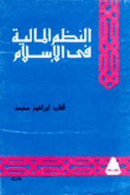 النظم المالية فى الإسلام