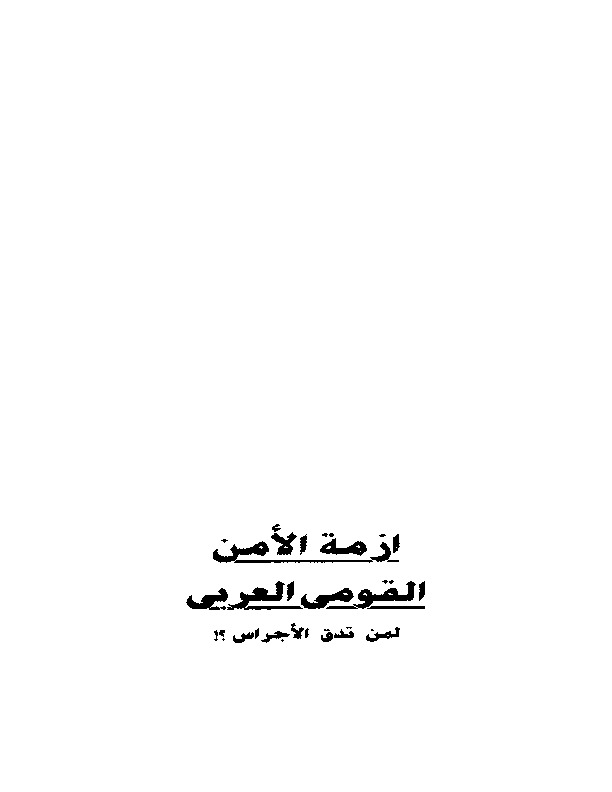 أزمة الامن القومى العربي لمن تدق الأجراس؟؟