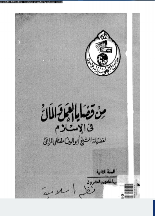 من قضايا العمل والعمال فى الإسلام