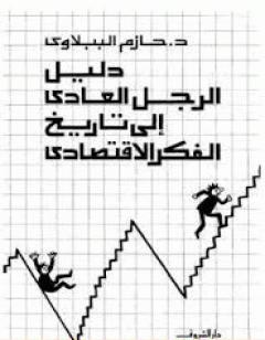 دليل الرجل العادي إلى تاريخ الفكر الاقتصادي