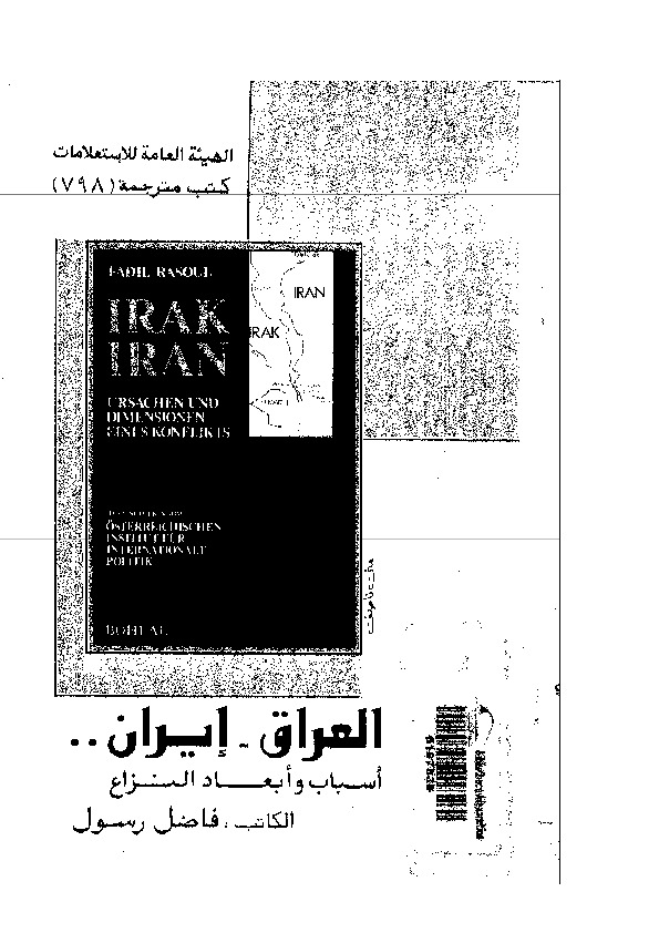 العراق إيران: أسباب و أبعاد النزاع