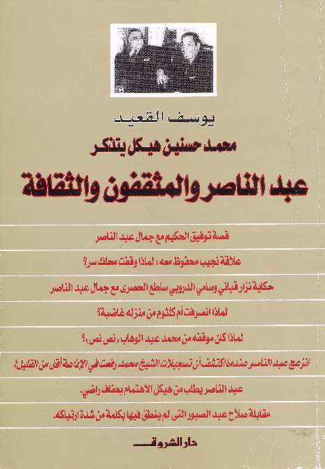 محمد حسنين هيكل يتذكر جمال عبد الناصر والمثقفون والثقافة