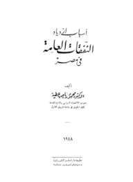 أسباب ازدياد النفقات العامة فى مصر