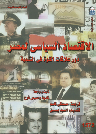 الاقتصاد السياسي لمصر دور علاقات القوة في التنمية