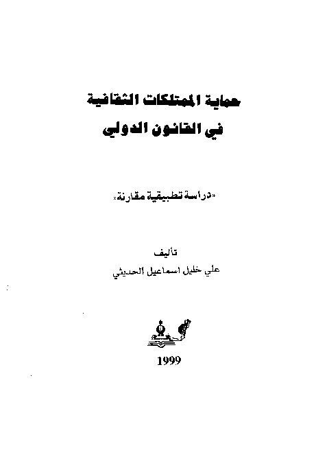حماية الممتلكات الثقافية في القانون الدولي