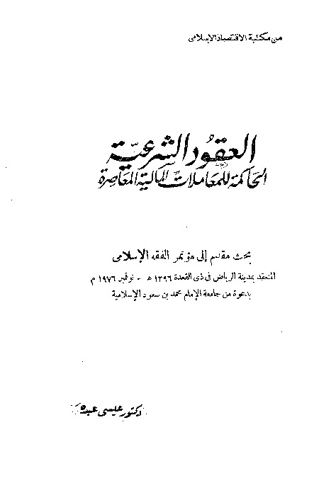 العقود الشرعية الحاكمة للمعاملات المالية المعاصرة