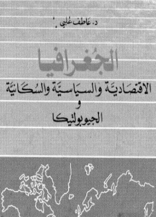 الجغرافية الإقتصادية والسياسية والسكانية والجيوبولتيكا