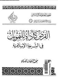 القرض كأداة للتمويل فى الشريعة الإسلامية