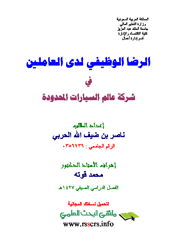 بحث عن الرضا الوظيفي لدى العاملين في شركة عالم السيارات ال…