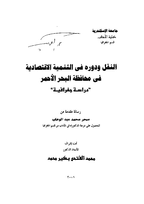 النقل و دوره فى التنمية الاقتصادية فى محافظة البحر الأحمر: دراسة جغرافية