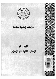 الموجز فى الإدارة المالية فى الإسلام