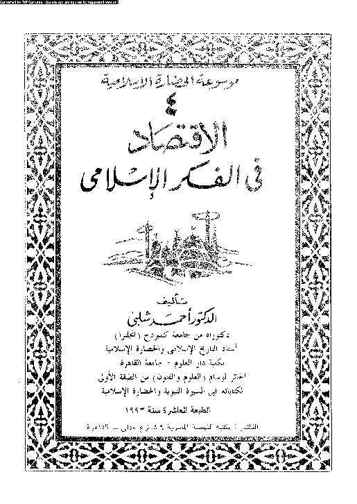 موسوعة الحضارة الإسلامية - 4 - الاقتصاد فى الفكر الإسلامى