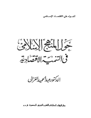 حول المنهج الإسلامى فى التنمية الاقتصادية