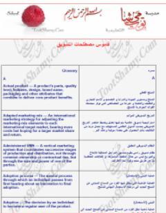 قاموس مصطلحات التسويق