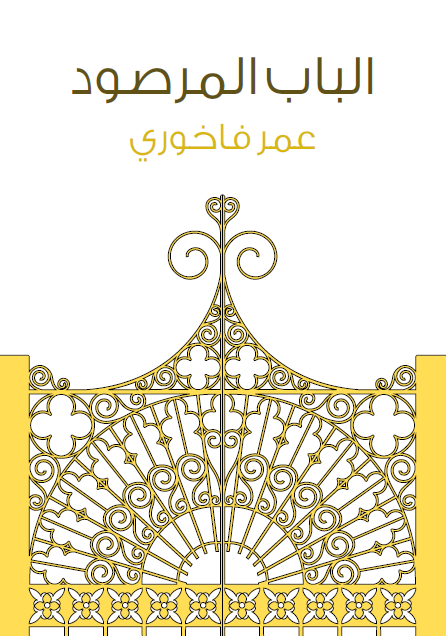 الباب المرصود