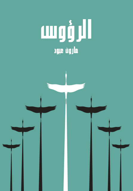 الرؤوس