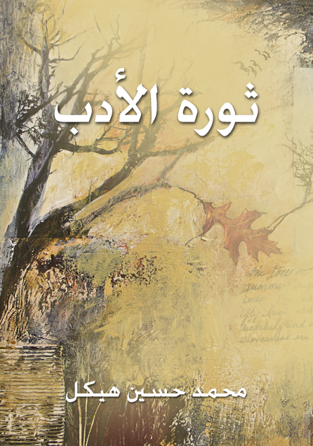 ثورة الأدب