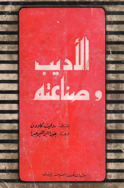 الأديب وصناعته