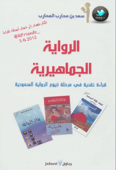 الرواية الجماهيرية قراءة نقدية لمرحلة ذيوع ال السعودية