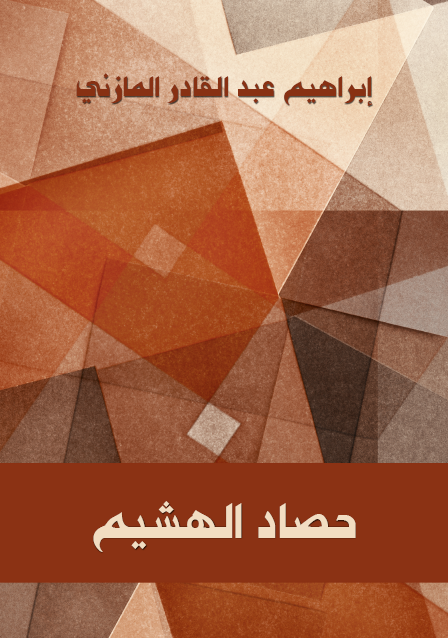 حصاد الهشيم