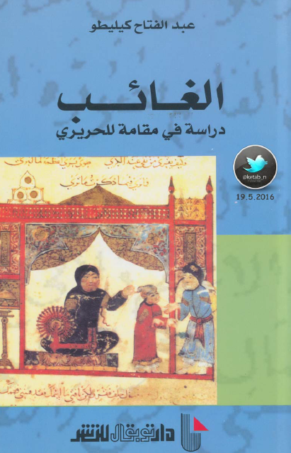 الغائب  دراسة في مقامة الحريري