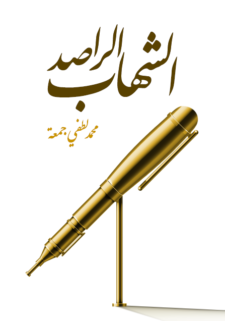 الشهاب الراصد