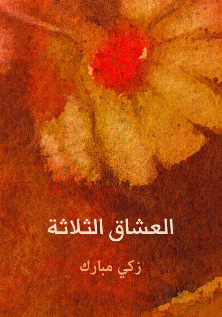 العشاق الثلاثة