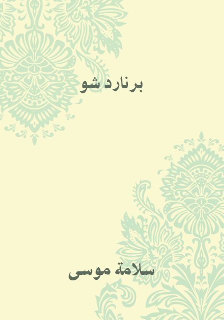 برنارد شو