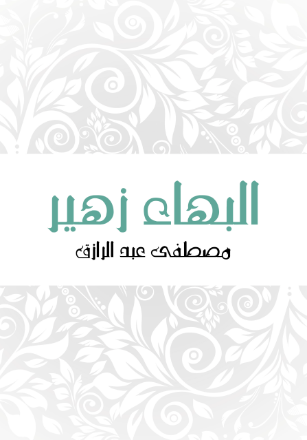 البهاء زهير