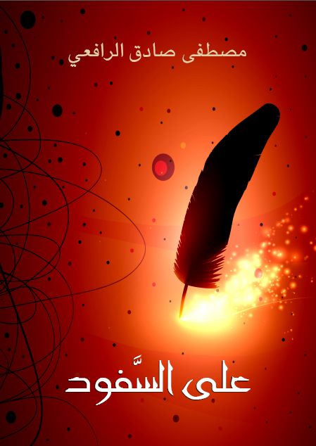 على السَّفود