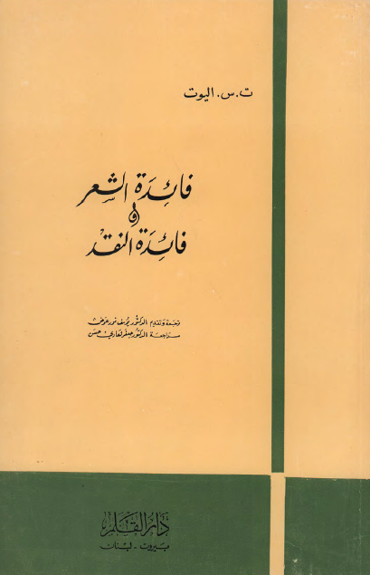 فائدة الشعر وفائدة النقد