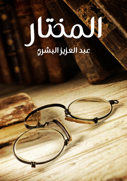 المختار