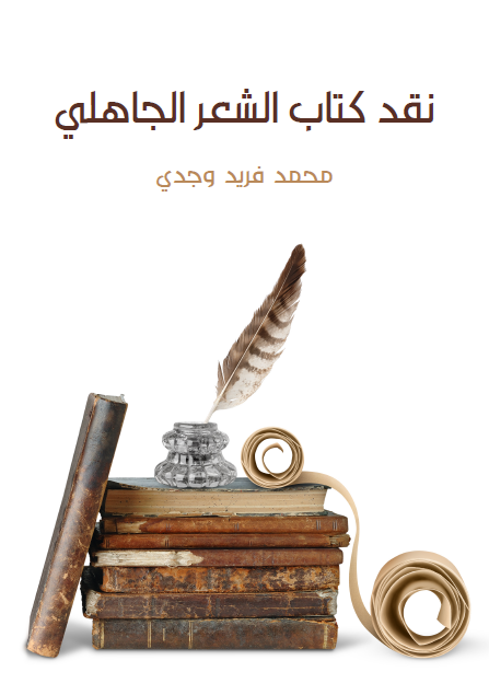 نقد  الشعر الجاهلي