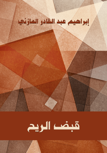 قبض الريح