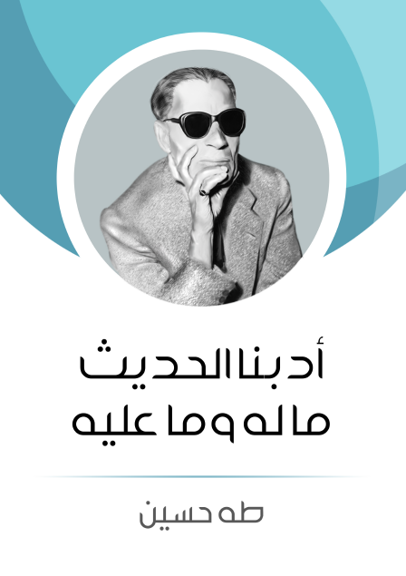 أدبنا الحديث ما له وما عليه