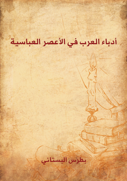 أدباء العرب في الأعصر العباسية