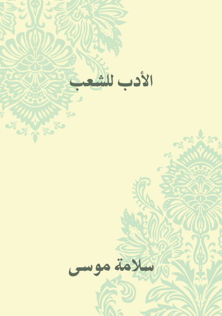 الأدب للشعب