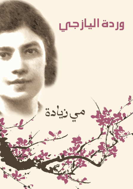وَرْدَةُ اليَازجِي