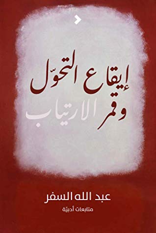 إيقاع التحول وقمر الارتياب