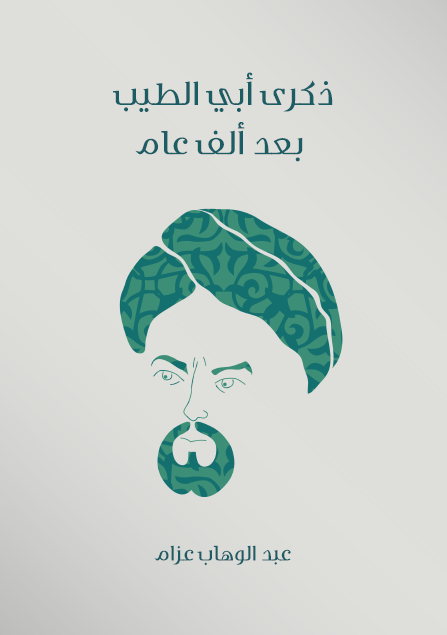 ذكرى أبي الطيب بعد ألف عام