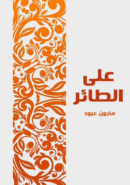 على الطائر